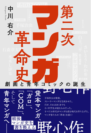 すべての世代がマンガを読む時代を作り上げた、マンガ家たちの革命を描く！『第二次マンガ革命史　劇画と青年コミックの誕生』（著・中川右介）発売中！