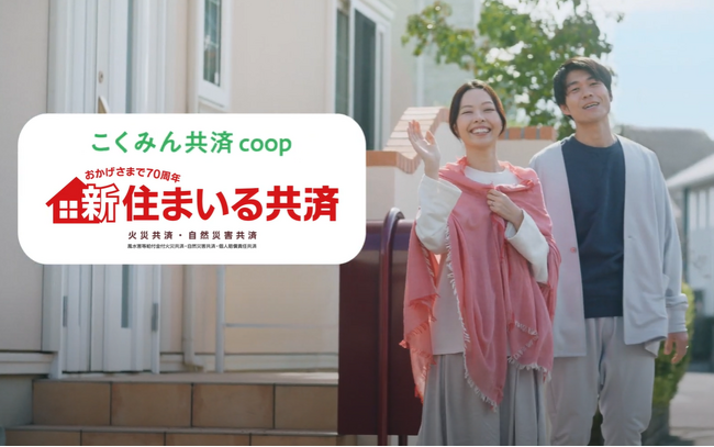 こくみん共済 coop の住まいの保障「住まいる共済」2024年3月12日（火）から新TVCMの全国放映を開始します