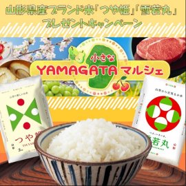 山形県産ブランド米プレゼントキャンペーン 山形県産ブランド米プレゼントキャンペーン