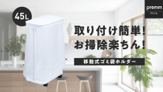 シンプルさと利便性を追求した新タイプの移動式ゴミ袋ホルダー　Makuakeにて3月15日(金)まで先行予約販売を実施