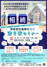 九州より広い所有者不明土地解消に向け　2024年4月～相続登記義務化　3月21日　空き家の法改正と最新情報セミナーを開催