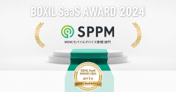 「SPPM3.0」が「BOXIL SaaS AWARD 2024」BOXIL SaaSセクションMDM(モバイルデバイス管理)部門1位に選出