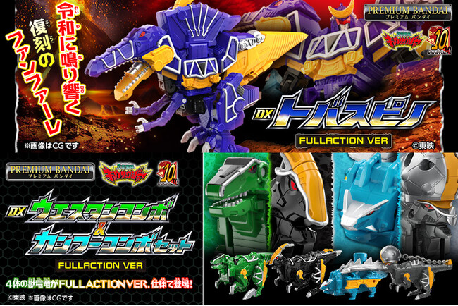 放送10周年『獣電戦隊キョウリュウジャー』より、「DXトバスピノ」と「DXウエスタンコンボ＆カンフーコンボセット」がFULLACTION VERで登場。