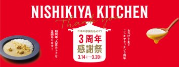 《5,000円の仙台牛ステーキカレーが当たる！？》ニシキヤキッチン3周年感謝祭3/14(木)～3/20(水)まで開催！―特大パッケージに入った3周年記念セットも販売―