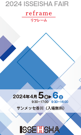 株式会社一誠社様の2024 ISSEISHA FAIR 「reframe」に弊社、シンクイノベーション株式会社が出展させて頂きます。