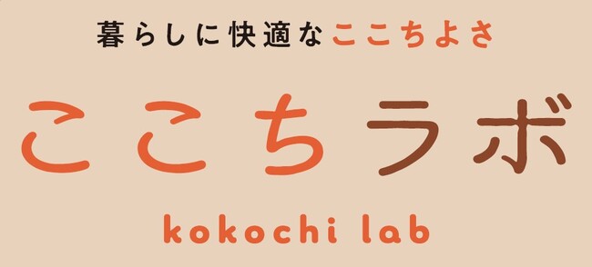 PB「CLOSSHI」から「ここちラボインナー」が登場。ここちよいライフスタイルをご提案します。