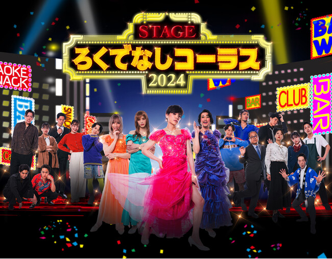 舞台『ろくでなしコーラス』遂にヴィジュアル公開!