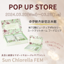 伊勢丹新宿店 サン・クロレラPOP UP 伊勢丹新宿店 サン・クロレラPOP UP