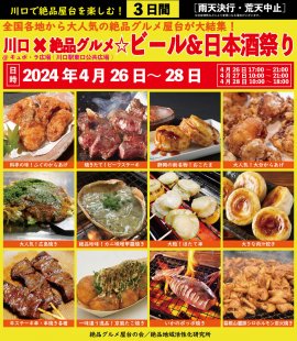 川口×絶品グルメ☆ビール＆日本酒祭り2024