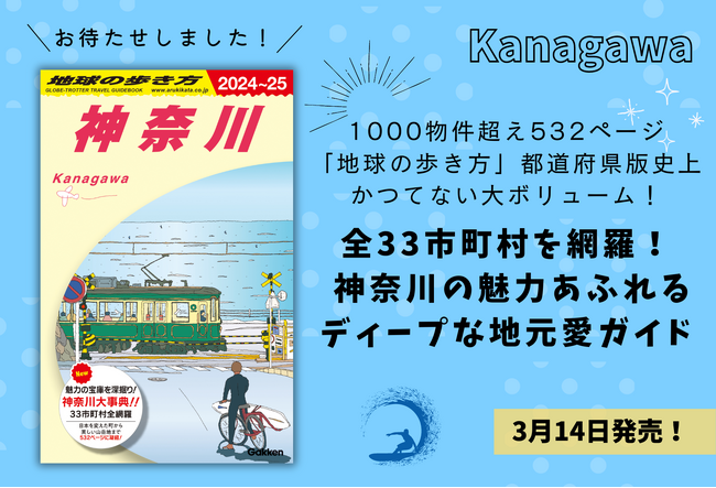 「地球の歩き方」国内版シリーズより待望の『神奈川』が登場！　33市町村を網羅した地元のディープな魅力たっぷりの１冊は県民＆神奈川好き必読の書