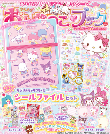 知育ブック『あそぼうサンリオキャラクターズきらめきおんなのこブック ―シールファイルセット特大号―』が本日発売！