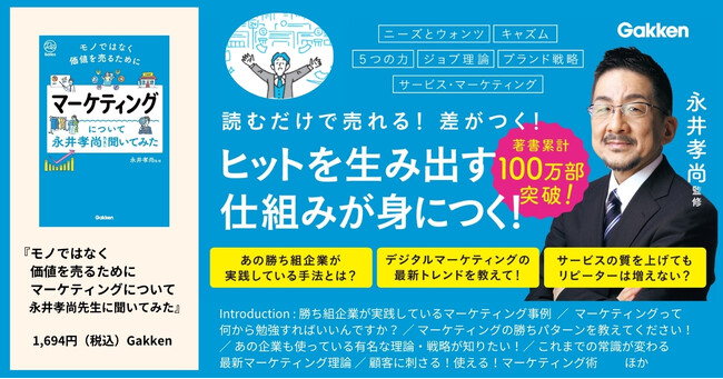 【著書累計100万部突破】ベストセラー著者・永井孝尚が監修する、事前知識は一切不要のマーケティング入門書が完成！