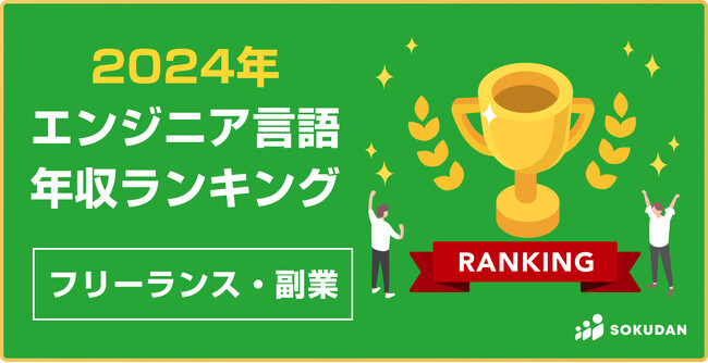 2024年エンジニア言語の年収ランキング|フリーランス副業編