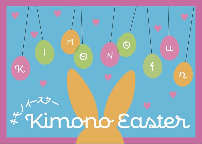 着物や和の文化がもっと好きになる！見て、知って、体験する「キモノイースター」4月開催＜東京/大阪：入場無料＞