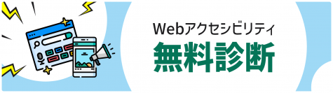 「障害者差別解消法」改正に伴い「Webアクセシビリティ無料診断」サービスを3月1日(金)開始
