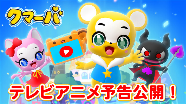 4月6日（土）放送開始のテレビアニメ「クマーバ」本編の初解禁となる予告映像が公開！