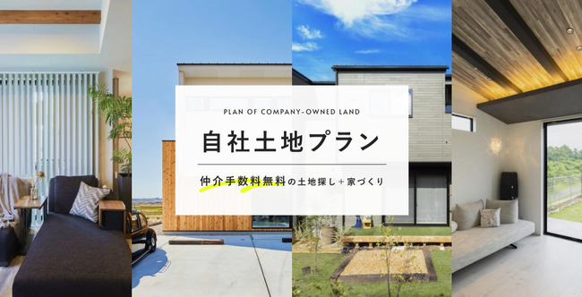 土地探しと建物プランを同時に進めて理想の暮らしを叶える、「自社土地プラン」をWEBサイトに公開。