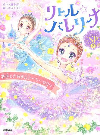 累計16万部突破！　小学生に大人気のバレエ物語シリーズ「リトル☆バレリーナ」、新刊『夢色ときめきストーリー☆３つ』が発売！