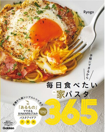 【Instagramで大人気！】手軽なパスタレシピが好評のBINANPASTAのパスタアイデア大事典。『毎日食べたい家パスタ365』発売