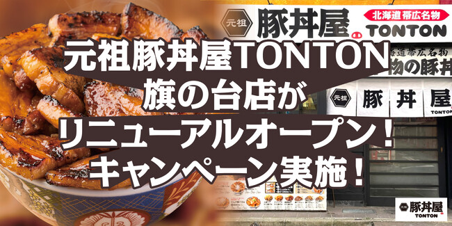 元祖豚丼屋TONTON 旗の台店がリニューアルオープン!キャンペーン実施!