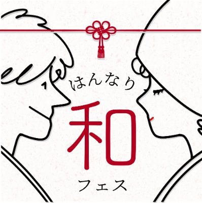 【佐原商家町ホテル NIPPONIA】元酒蔵を改修した和モダンな空間での結婚式の魅力を体感できる「はんなり和フェス」を開催