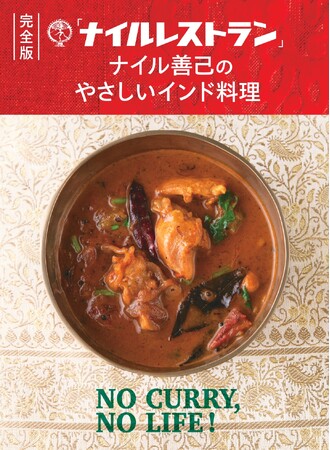 あの「ナイルレストラン」が教えてくれる、本物のインドカレー&おかず