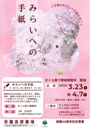 【広島/世羅】世羅高原農場45周年記念イベント みらいへの手紙 《さくら祭り》
