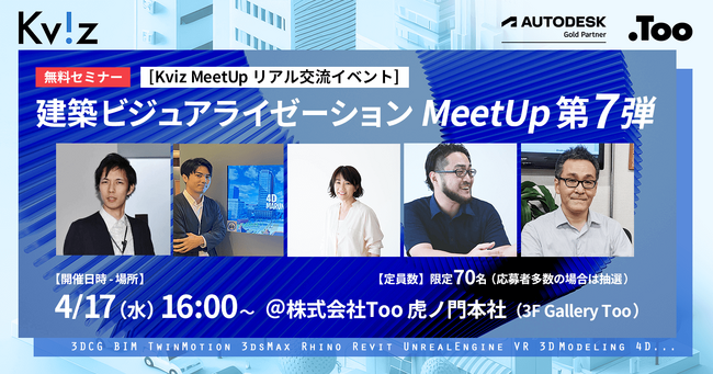 [Kviz MeetUp リアル交流イベント]建築ビジュアライゼーションMeetUp第七弾を2024年4月17日（水）東京・虎ノ門にて開催