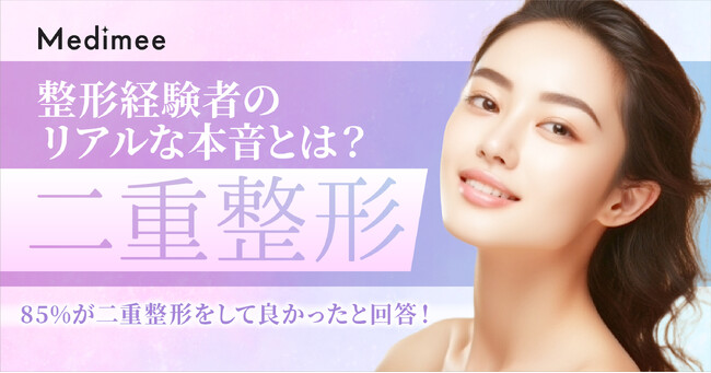 二重整形経験者のリアルな本音とは?7割がおすすめしたいと回答!