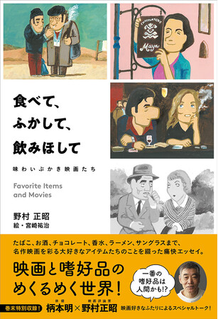 映画と嗜好品のめくるめく世界！煙草や酒、チョコレートなど、名作映画を彩る大好きなアイテムたちのことを映画評論家・野村正昭が綴った痛快エッセイが発売！