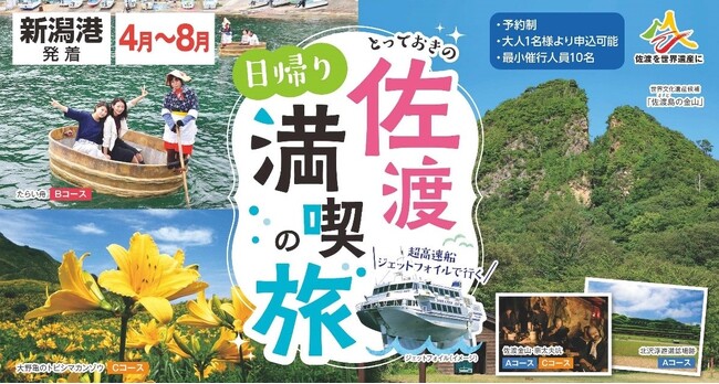 「とっておきの佐渡日帰り満喫の旅（4～8月）」発売