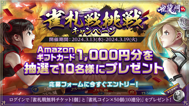 『雀龍門M』雀札戦をプレイする方を応援する「雀札戦挑戦キャンペーン」開催！