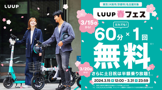 だれでも60分間のライドが無料になる「LUUP春フェス」キャンペーンを開催!