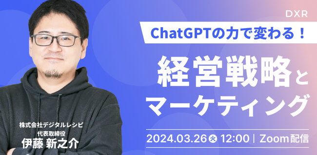 【3/26(火) 無料ウェビナー】ChatGPTの力で変わる！経営戦略とマーケティング