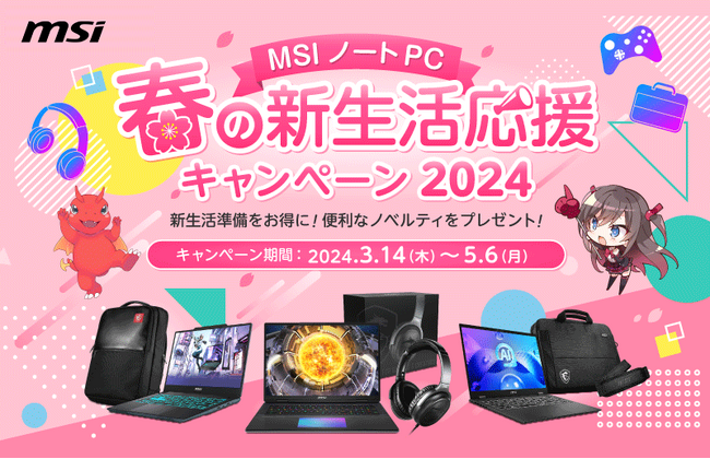 対象のMSIノートPC製品の購入で豪華特典がもらえる、キャンペーンを開催 『MSI ノートPC 春の新生活応援キャンペーン2024』