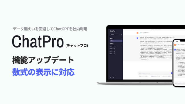 チャットGPTの社内利用サービス「ChatPro」、数式の表示に対応。無料プラン（セキュア環境）でも利用可能。