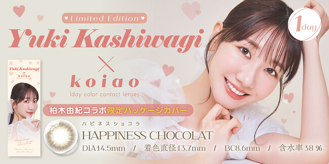 AKB48 柏木由紀×カラーコンタクトレンズブランド『koiao（コイアオ）』コラボレーション限定パッケージカバー商品を発売！