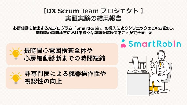 【東京都DX Scrum Teamプロジェクト×カルディオインテリジェンス】都内クリニックにて長時間心電図検査のDXを推進する実証実験を実施しました