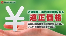 費用が安いという理由だけで塗替え工事業者を決めていませんか？外壁塗装工事の判断基準となる適正価格。国土交通省発表の最新情報を加筆し2024年最新版記事で解説。