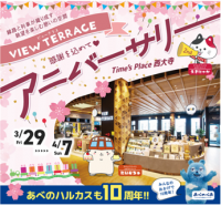 Time's Place西大寺眺望ダイニングスペース「VIEW TERRACE」2周年祭“VIEW TERRACE アニバーサリー”を開催！