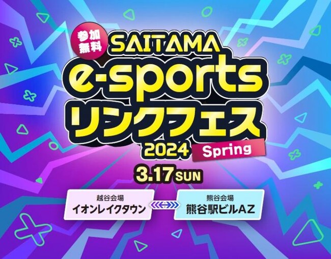 【埼玉県】SAITAMA e-sportsリンクフェス 2024 Springいよいよ開催!
