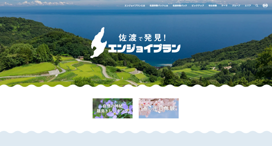 着地型旅行予約サイト「佐渡エンジョイプラン」 年間利用者数が過去最高を更新中!
