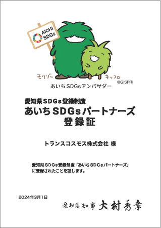 トランスコスモス、愛知県SDGs登録制度「あいちSDGsパートナーズ」に登録