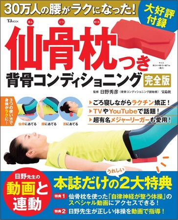 【メジャーリーガーも愛用！】　30万人の腰をラクにした仙骨枕が付録のムック　3/14発売