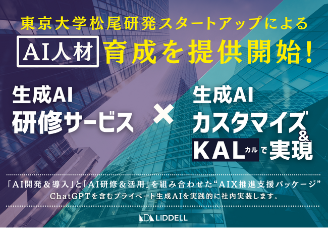 東京大学松尾研発スタートアップによるAI人材育成を提供開始！生成AI研修サービス × 生成AIカスタマイズ『KAL』で実現。