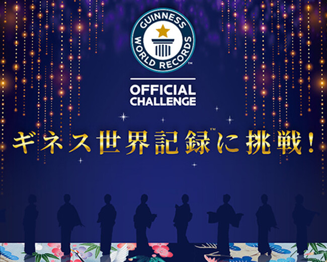 ギネス世界記録(TM)に挑戦!