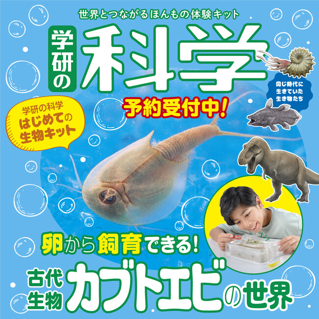 『学研の科学』第６弾は、シリーズ初の生物キット。「生きた化石」を卵から飼育できる「古代生物カブトエビの世界」！　全国の書店で予約受付中