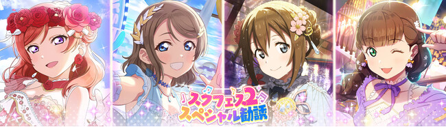 「ラブライブ！スクールアイドルフェスティバル2 MIRACLE LIVE!」4月のお誕生日メンバーの新UR部員が登場する「スペシャル勧誘」開催のお知らせ