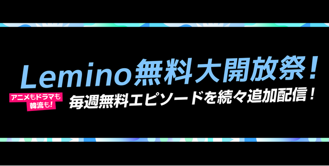 Leminoで韓流を楽しもう！サービス開始1周年を記念して「Lemino無料大開放祭！」開催中