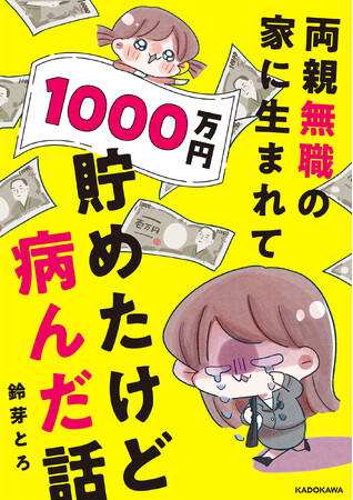 1000万円貯めたのに、幸せになれなかったのはなぜ？100万PVを記録したウォーカープラスの人気WEB連載『1000万円貯めたけど病んだ話』、3月14日（木）電子書籍発売！